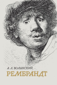 Собрание сочинений. Рембрандт