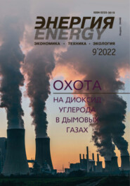 Энергия: экономика, техника, экология №09\/2022