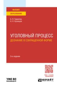 Уголовный процесс: дознание в сокращенной форме 3-е изд., пер. и доп. Учебное пособие для вузов