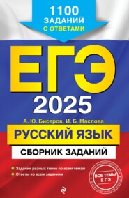ЕГЭ-2025. Русский язык. Сборник заданий. 1100 заданий с ответами