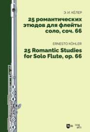 25 романтических этюдов для флейты соло, соч. 66