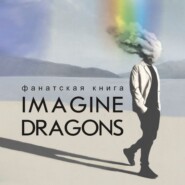 Фанатская книга Imagine Dragons