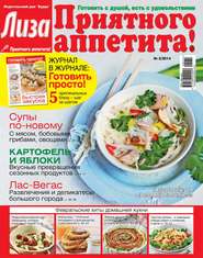Журнал «Лиза. Приятного аппетита» №02\/2014