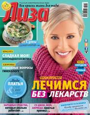 Журнал «Лиза» №45\/2014