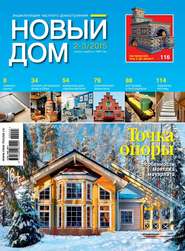 Журнал «Новый дом» №02-03\/2015
