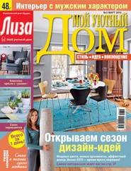Журнал «Лиза. Мой уютный дом» №03\/2015