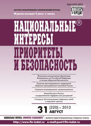 Национальные интересы: приоритеты и безопасность № 31 (220) 2013