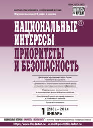 Национальные интересы: приоритеты и безопасность № 1 (238) 2014
