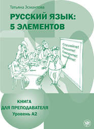 Русский язык: 5 элементов. Книга для преподавателя. Уровень А2