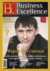 Business Excellence (Деловое совершенство) № 5 (167) 2012