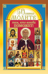 Молитва святителю Николаю Чудотворцу