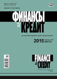 книга Финансы и Кредит № 29 (653) 2015