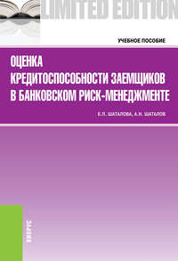 книга Оценка кредитоспособности заемщиков в банковском риск-менеджменте