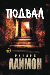 119354 [Ричард Лаймон, Александра Миронова] Подвал