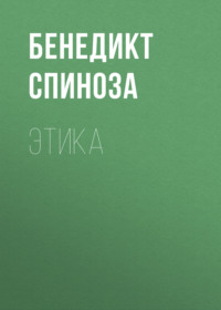 Бенедикт Спиноза Этика скачать книгу fb2 txt бесплатно, читать текст онлайн, отзывы