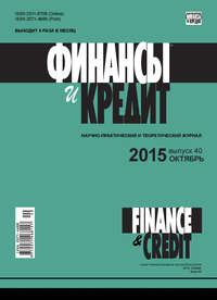 книга Финансы и Кредит № 40 (664) 2015