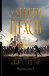 129555 [Алексей Пехов] Джанга с тенями