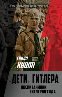 «Сегодня герр Гитлер сильно кричал на кого-то. Когда я спросила, на кого, папа накричал на меня»