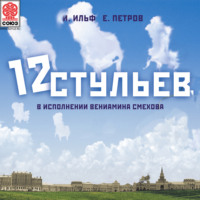 Опиум для народа 12 стульев