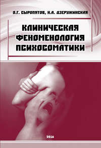 17409258 [О. Г. Сыропятов, Н. А. Дзеружинская] Клиническая феноменология психосоматики