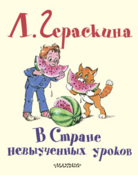 В стране невыученных уроков (слушать онлайн, по мультфильму)