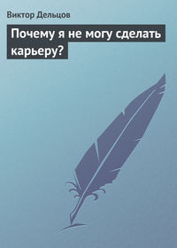 182052 [Виктор Дельцов] Почему я не могу сделать карьеру?