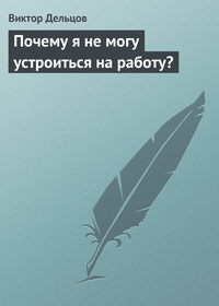182053 [Виктор Дельцов] Почему я не могу устроиться на работу?