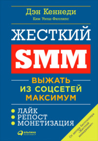 книга Жесткий SMM