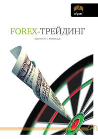 книга FOREX-трейдинг: практические аспекты торговли на мировых валютных рынках