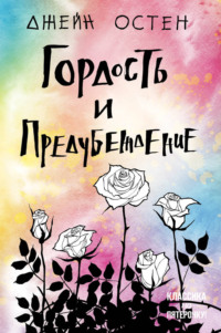 Джейн Остин. «Гордость и предубеждение» • Расшифровка эпизода • Arzamas