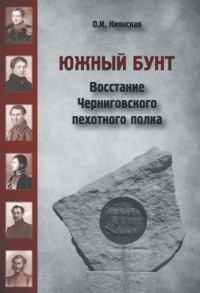 Выступление черниговского полка 1825