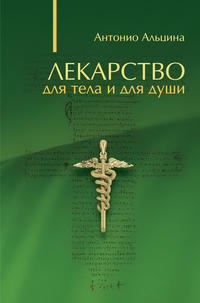 Практика познания души. Победи болезнь! найти, Эль Тат отзывы читать на ReadRate