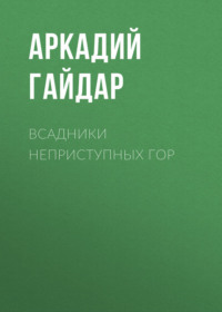 В 16 лет командовал полком аркадий гайдар