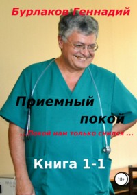 Отзывы на книгу «Приемный покой»