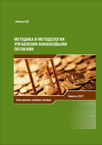 книга Методика и методология управления финансовыми потоками