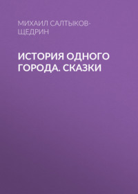 Салтыков-Щедрин Михаил Евграфович