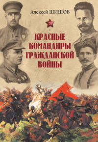 Читать онлайн «Красные командиры Гражданской войны», Алексей Шишов – Литрес