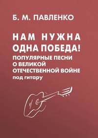 Нам нужна одна Победа! Популярные песни о Великой Отечественной войне под гитару