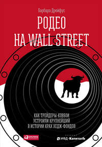 книга Родео на Wall Street: Как трейдеры-ковбои устроили крупнейший в истории крах хедж-фондов