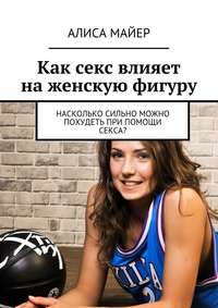 Как похудеть от секса, какие мышцы можно накачать во время секса - 3 апреля - afisha-piknik.ru