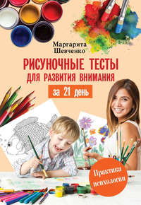 Рисуночные тесты для развития внимания за 21 день Маргарита Шевченко