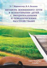 34713850 [Эдмонд Эйдемиллер, Виталий Яковлев] Метафора жизненного пути в психотерапии детей с эмоциональными и поведенческими расстройствами