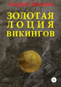 Шматок Дарья Алексеевна. Сага о Походе на Север