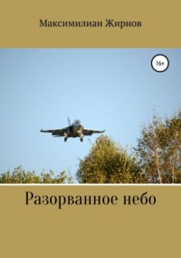 39289555 [Максимилиан Борисович Жирнов] Разорванное небо