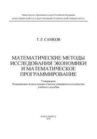 Математические методы исследования экономики и математическое программирование