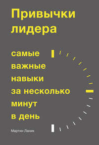 40275456 [Мартин Ланик, Оксана Бутко] Привычки лидера