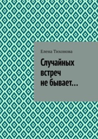 Случайных встреч не бывает: 5 типов неземной связи - vitaminsband.ru