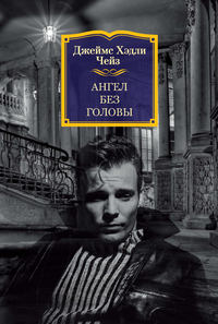 41370157 [Джеймс Хэдли Чейз, Андрей Степанов] Ангел без головы