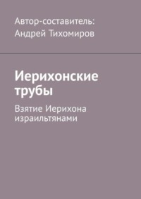 Игры инопланетян. Иерихонские трубы (Валерий Сунцов) / privilegiya26.ru