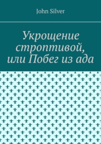 Укрощение строптивой. Часть 4